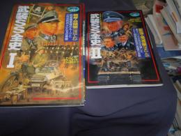 武装SS全史 (Ⅰ・Ⅱ 全2冊セット) 歴史群像欧州戦史シリーズVOL.17/VOL.18