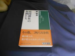 靖国神社の祭神たち　新潮選書