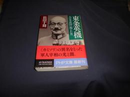 東条英機 　大日本帝国に殉じた男 　PHP文庫