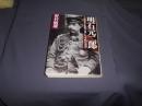 明石元二郎 :日露戦争を勝利に導いた「奇略の参謀」<PHP文庫>