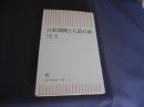 日米開戦と人造石油 　　朝日新書