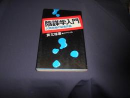 陰謀学入門　人間攻略の秘密兵器　新書