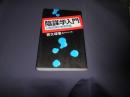 陰謀学入門　人間攻略の秘密兵器　新書