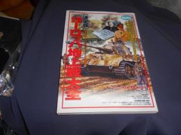 「図説」ヨ-ロッパ地上戦大全: 決定版 (歴史群像 欧州戦史シリーズ)