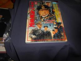 「図説」ドイツ海軍全史 ＜歴史群像シリーズ 欧州戦史シリーズ v.25＞