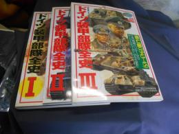 ドイツ装甲部隊全史1-3　3冊　歴史群像 第2次大戦欧州戦史シリーズ Vol. 11・12・13