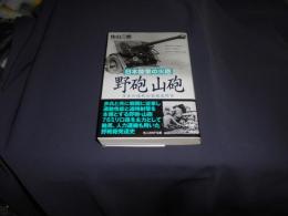 野砲山砲 : 日本陸軍の火砲 : 日本の陸戦兵器徹底研究 ＜光人社NF文庫 さN-745＞