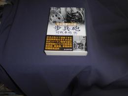 日本陸軍の火砲　歩兵砲対戦車砲他 : 日本の陸戦兵器徹底研究 ＜光人社NF文庫 さN-697＞