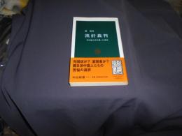 漢奸裁判 : 対日協力者を襲った運命 ＜中公新書＞