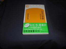 日本の軍歌　 国民的音楽の歴史 　幻冬舎新書