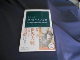 ヴィルヘルム２世　ドイツ帝国と運命を共にした「国民皇帝」 中公新書