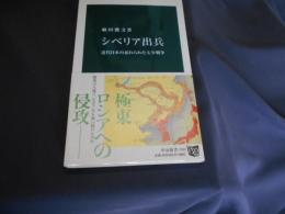 シベリア出兵  中公新書