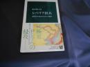 シベリア出兵  中公新書