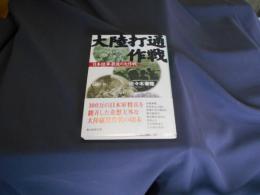 大陸打通作戦 日本陸軍最後の大作戦　光人社ノンフィクション文庫