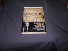 函館水上警察 　創元推理文庫