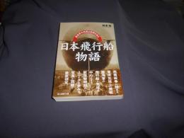 日本飛行船物語 : 航空界の特異な航跡を辿る ＜光人社NF文庫＞