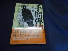 手榴弾入門 　光人社NF文庫