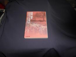 軍艦「関東」越前海岸遭難記 : 海軍将兵を救助した福井県の漁民たち ＜光人社NF文庫 うN-655＞
