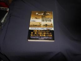 戦場に現われなかった爆撃機: 計画・試作機で終わった爆撃機、攻撃機、偵察機 (光人社ノンフィクション文庫 996) 