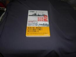 砲艦 駆潜艇 水雷艇 掃海艇: それぞれの任務に適した個性的な艦艇 (光人社ノンフィクション文庫 905) 