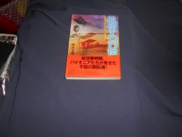 航空人列伝： 初飛行からジェットまで (光人社ノンフィクション文庫 782)