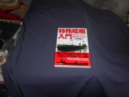 特務艦艇入門 　海軍を支えた雑役船の運用　光人社NF文庫