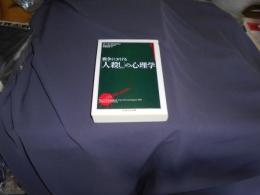 戦争における「人殺し」の心理学 ＜ちくま学芸文庫＞
