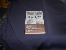 役人の生理学  　講談社学術文庫