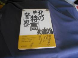 北の特高警察