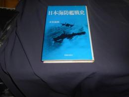 日本海防艦戦史