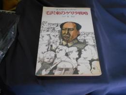 毛沢東のゲリラ戦略