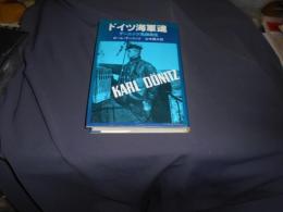ドイツ海軍魂　デーニッツ元帥自伝