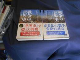 戦争の世界史　技術と軍隊と社会　　上・下揃　中公文庫