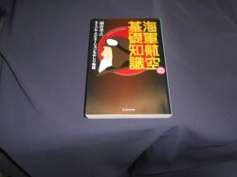 海軍航空の基礎知識 : ネイバル・エビエーションものしり物語 ＜光人社NF文庫 あN-621＞