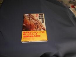 捕虜輸送船の悲劇　　戦いが終わった後に訪れた過酷な運命　＜光人社NF文庫＞