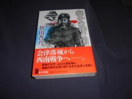 獅子の棲む国 ＜中公文庫 あ73-1＞