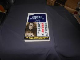 西郷隆盛の首を発見した男 　文春新書 958