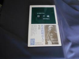 谷干城　　 憂国の明治人 　中公新書 2103