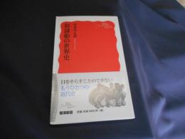 奴隷船の世界史 ＜岩波新書＞