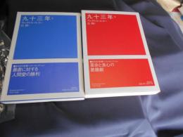 九十三年 上・下　2冊揃　 ＜潮文学ライブラリー＞