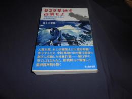 B29基地を占領せよ : 10個師団36万人を動員した桂林作戦の戦い ＜光人社NF文庫＞