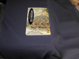 征西従軍日誌 　　一巡査の西南戦争 　講談社学術文庫