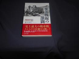 東部戦線の激闘 　光人社ノンフィクション文庫 853 　タンクバトル 4