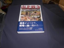 南北戦争  アメリカを二つに裂いた内戦