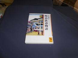 明治鉄道物語　　講談社学術文庫