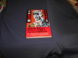 ゲッベルスとナチ宣伝戦: 一般市民を扇動する恐るべき野望 (光人社ノンフィクション文庫 910)