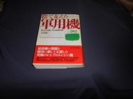 陰で支えた軍用機 : 知られざる第二次大戦傑作機 ＜光人社NF文庫＞