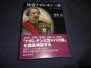 怪帝ナポレオン三世 : 第二帝政全史 ＜講談社学術文庫 2017＞