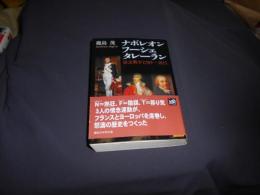 ナポレオン フーシェ タレーラン : 情念戦争1789-1815 ＜講談社学術文庫 1959＞