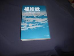 補給戦　 何が勝敗を決定するのか  中公文庫